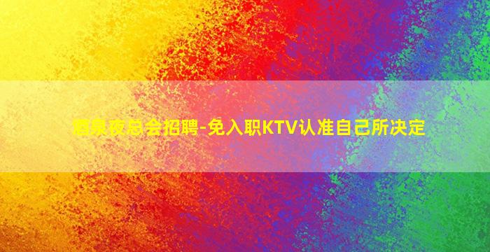 牡丹江夜总会招聘